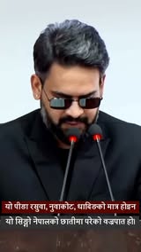 यो पीडा रसुवा, नुवाकोट, धादिङको मात्र होइन, यो सिङ्गो नेपालको छातीमा परेको वज्रपात हो।