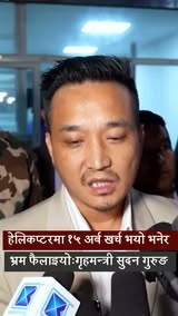 हेलिकप्टरमा १५ अर्ब खर्च भयो भनेर भ्रम फैलाइयोः गृहमन्त्री