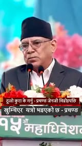 जेनजी विद्रोहपछि खुम्चिएर यत्रो भइएको छ, ठूलो कुरा के गर्नु - प्रचण्ड