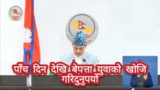 पाँच दिन देखि बेपत्ता युवाको खोजि गरिदुनुपर्यो : ऐन बहादुर महर